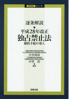 逐条解説・平成28年改正独占禁止法 確約手続の導入