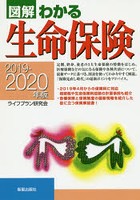 図解わかる生命保険 2019-2020年版