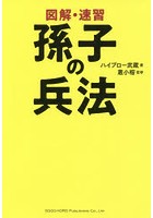 図解・速習孫子の兵法