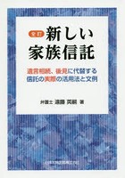 新しい家族信託 遺言相続、後見に代替する信託の実際の活用法と文例