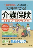 最新図解スッキリわかる！介護保険 基本としくみ、制度の今とこれから