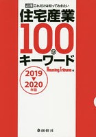住宅産業100のキーワード 必携これだけは知っておきたい 2019～2020年版