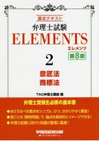 弁理士試験ELEMENTS 基本テキスト 2