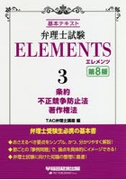 弁理士試験ELEMENTS 基本テキスト 3