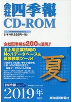 CD-ROM 会社四季報 2019年夏