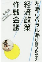 左派・リベラル派が勝つための経済政策作戦会議