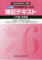 社会福祉法人会計簿記テキスト 入門編・初級編