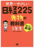 世界一やさしい日経225先物の教科書1年生 再入門にも最適！