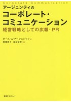 アージェンティのコーポレート・コミュニケーション 経営戦略としての広報・PR