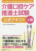 介護口腔ケア推進士試験公式テキスト上級