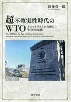 超不確実性時代のWTO ナショナリズムの台頭とWTOの危機