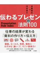 伝わるプレゼンの法則100