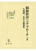 福祉社会へのアプローチ 久塚純一先生古稀祝賀 上巻