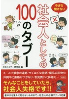 今さら聞けない社会人としての100のタブー