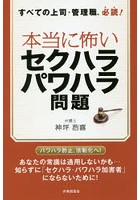 本当に怖いセクハラ・パワハラ問題 すべての上司・管理職、必読！