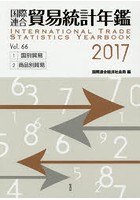 国際連合貿易統計年鑑 2017（Vol.66） 2巻セット