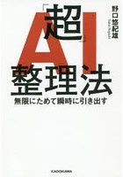 「超」AI整理法 無限にためて瞬時に引き出す