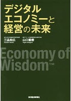 デジタルエコノミーと経営の未来 Economy of Wisdom