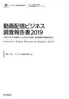 動画配信ビジネス調査報告書 2019