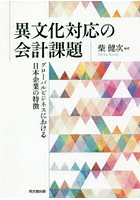 異文化対応の会計課題 グローバルビジネスにおける日本企業の特徴