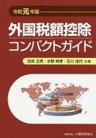 外国税額控除コンパクトガイド 令和元年版