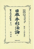 日本立法資料全集 別巻1230 復刻版