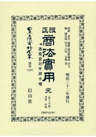 日本立法資料全集 別巻1229 復刻版