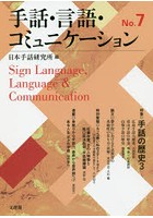 手話・言語・コミュニケーション No.7