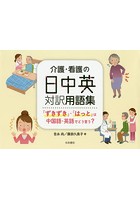 介護・看護の日中英対訳用語集 「ずきずき」・「はっと」は中国語・英語でどう言う？