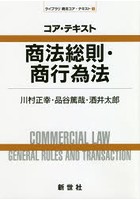 コア・テキスト商法総則・商行為法