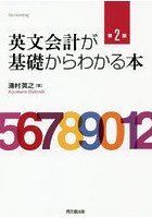 英文会計が基礎からわかる本