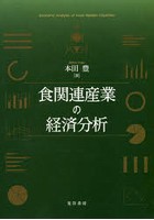 食関連産業の経済分析