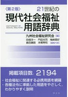 21世紀の現代社会福祉用語辞典