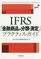 IFRS「金融商品の分類・測定」プラクティス・ガイド