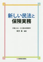 新しい民法と保険実務