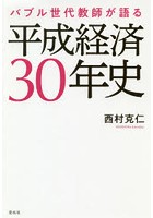 バブル世代教師が語る平成経済30年史