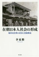 在朝日本人社会の形成 植民地空間の変容と意識構造