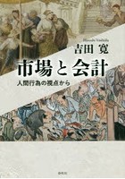 市場と会計 人間行為の視点から