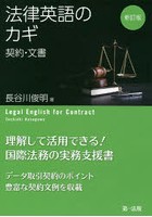 法律英語のカギ 契約・文書