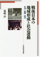 戦後日本の地域形成と社会運動 生活・医療・政治