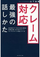 クレーム対応最強の話しかた 役所窓口で1日200件を解決！指導企業1000社のすごいコンサルタントが教えて...