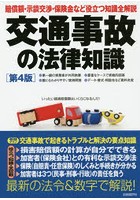 交通事故の法律知識 事故で起きるあらゆる問題を全解説！ 〔2019〕第4版 最新の法令＆数字で解説！