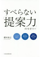 すべらない「提案力」のセオリー