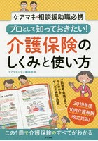 プロとして知っておきたい！介護保険のしくみと使い方 ケアマネ・相談援助職必携