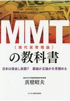 MMT〈現代貨幣理論〉の教科書 日本は借金し放題？暴論か正論かを見極める