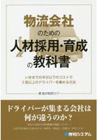 物流会社のための人材採用・育成の教科書