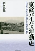 京滋バイパス運動史 住民自治と真の民主主義を求めて