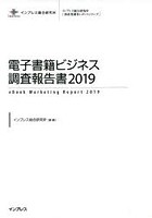 電子書籍ビジネス調査報告書 2019