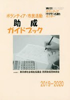 ボランティア・市民活動助成ガイドブック 2019-2020