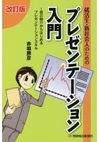 就活生・新社会人のためのプレゼンテーション入門 自己紹介からはじめるプレゼンテーションスキル